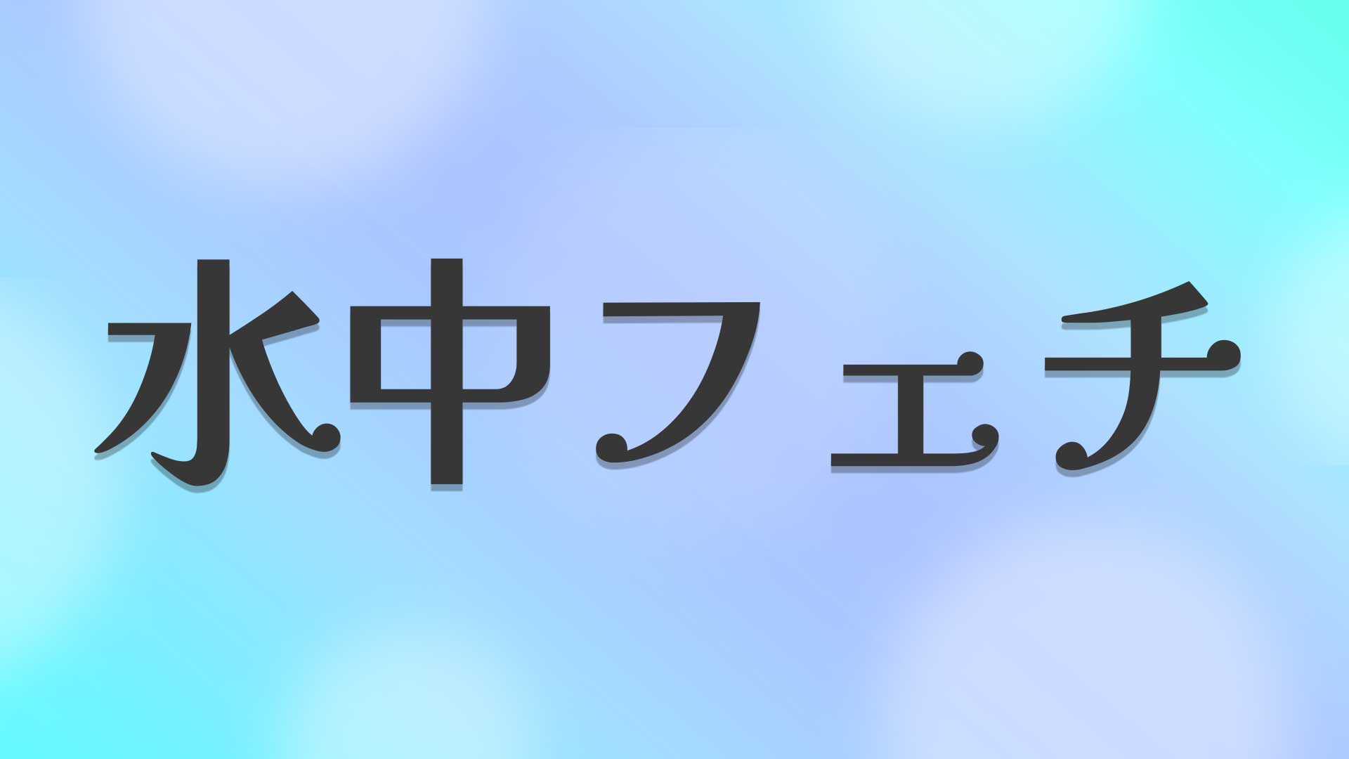 水中フェチとは
