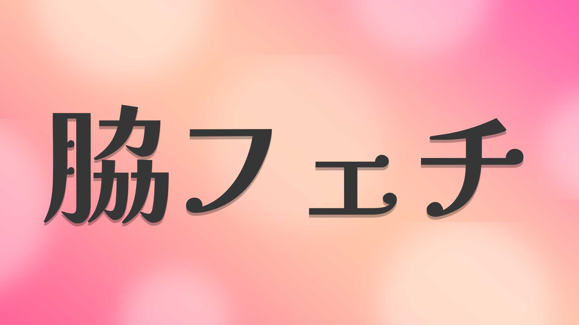 脇フェチとは