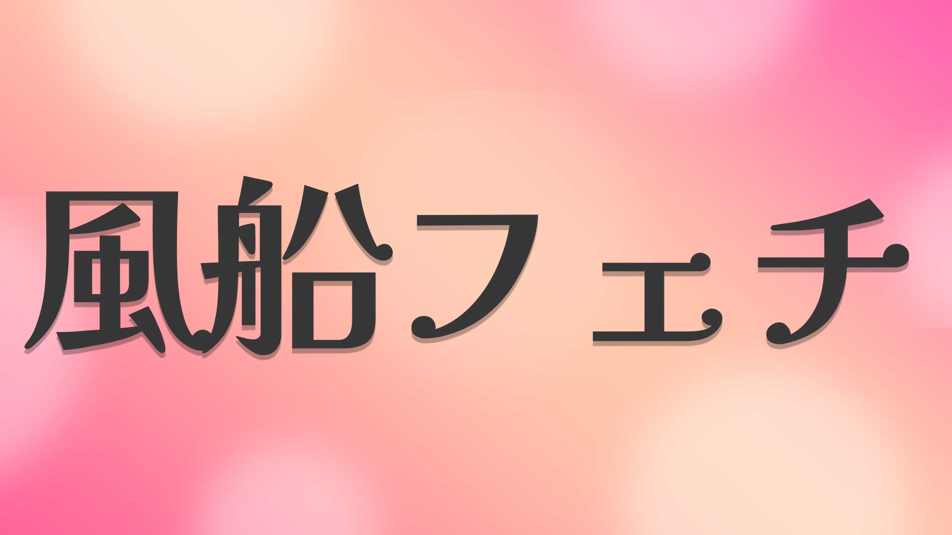 風船フェチとは