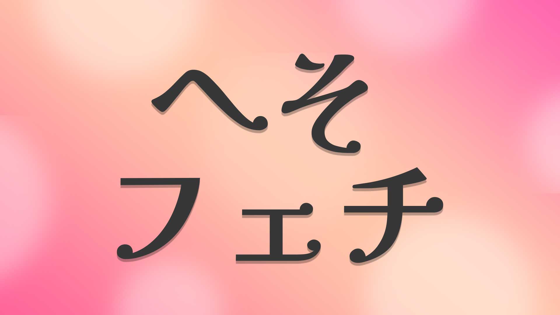 へそフェチとは