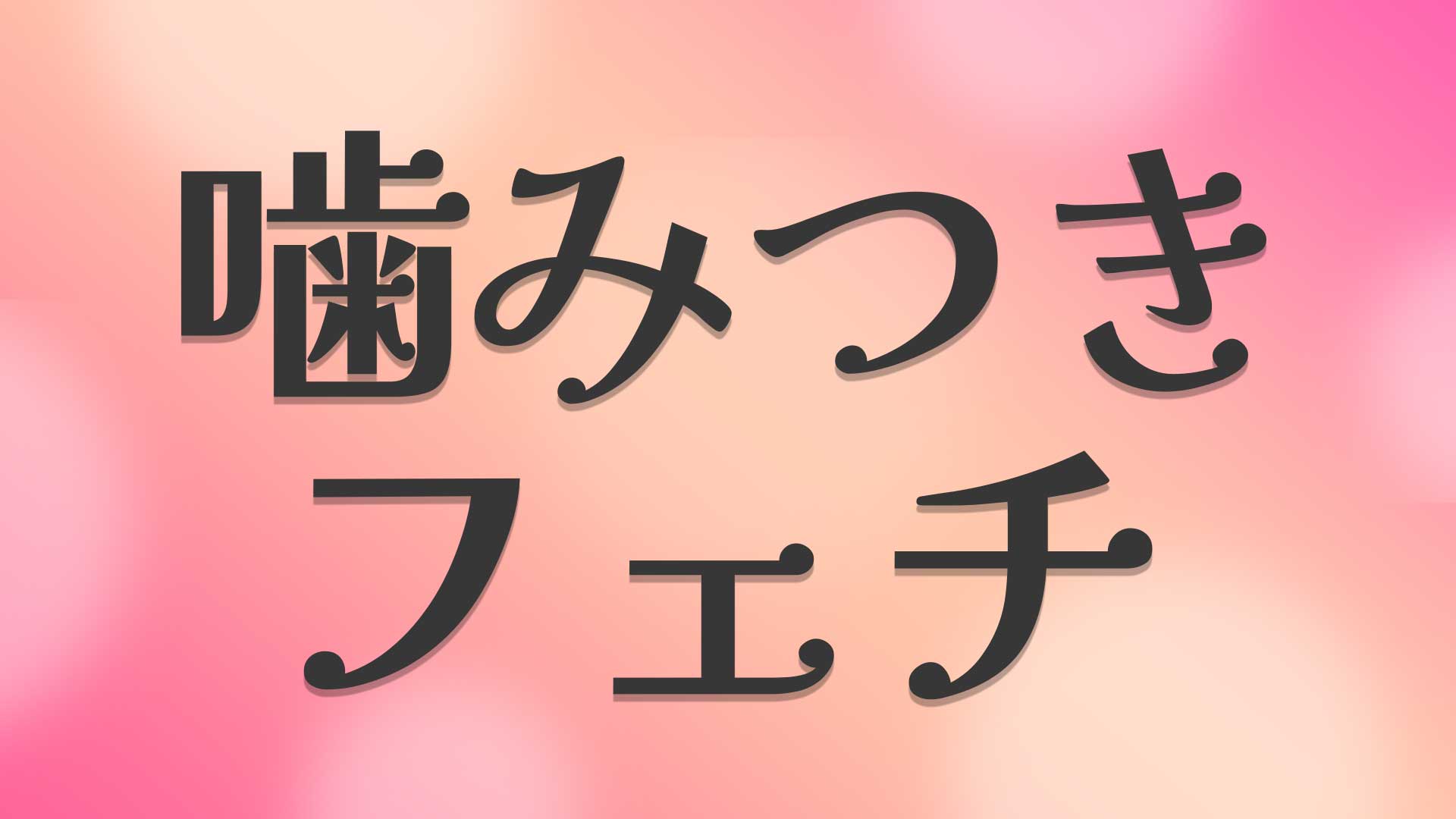 噛みつきフェチとは