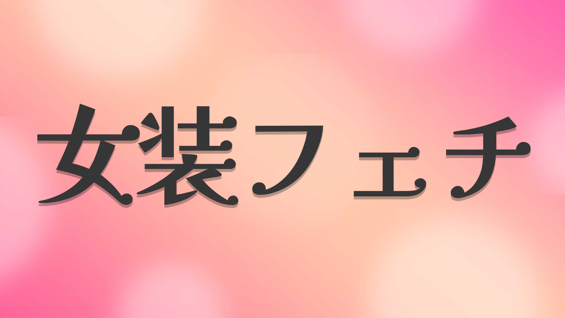 女装フェチとは