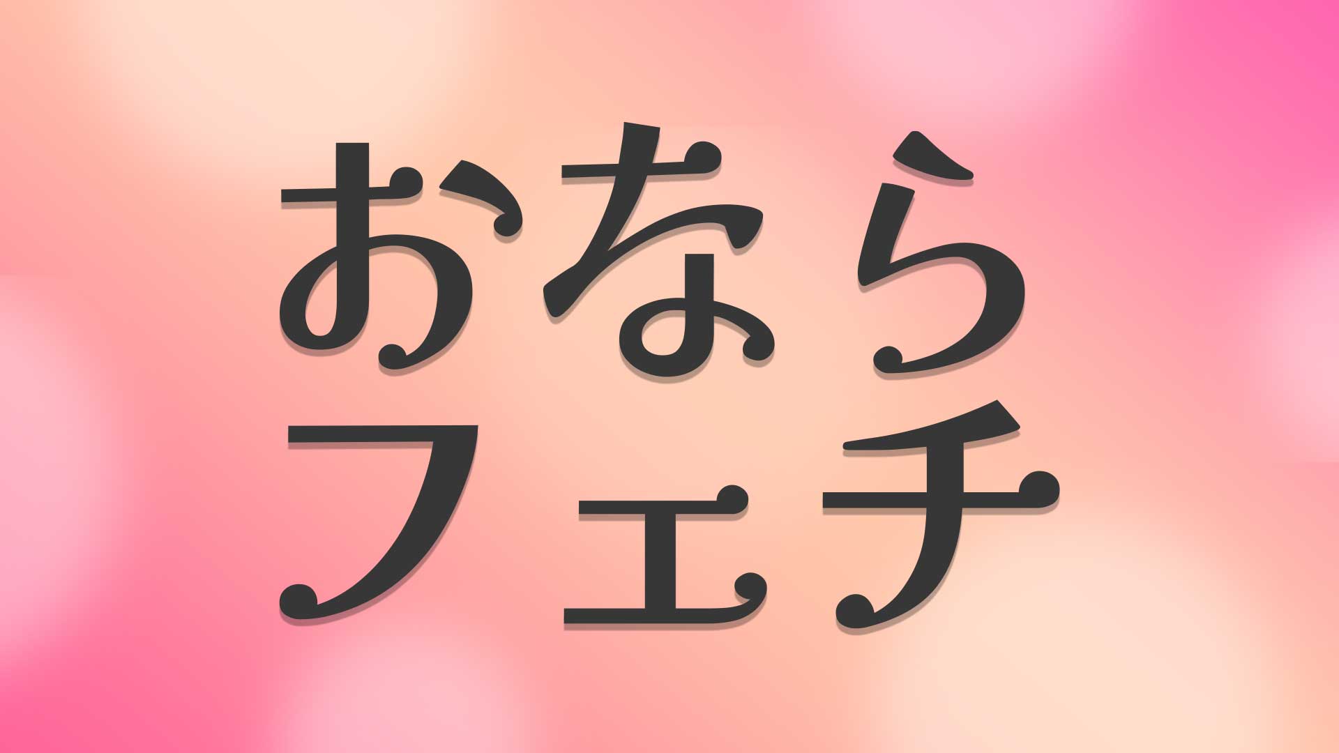 おならフェチとは