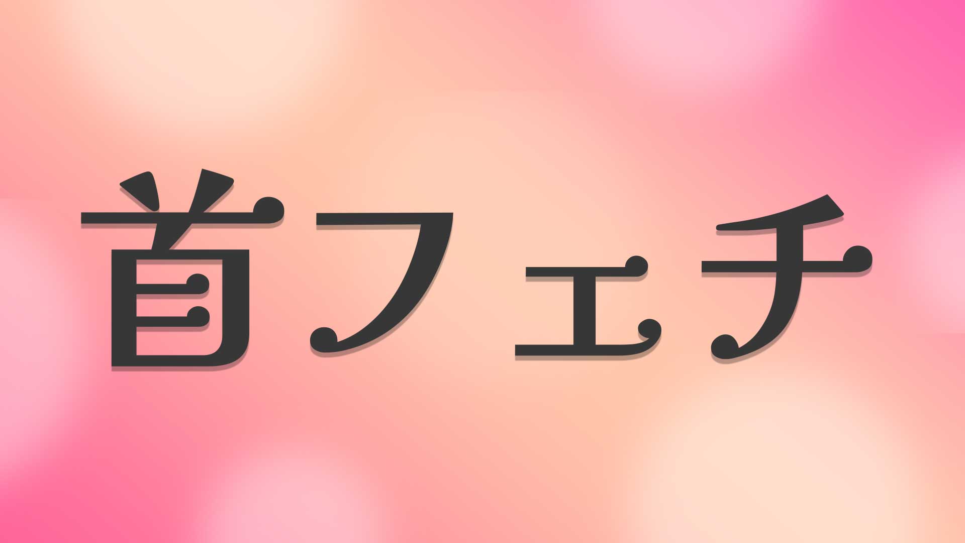 首フェチとは