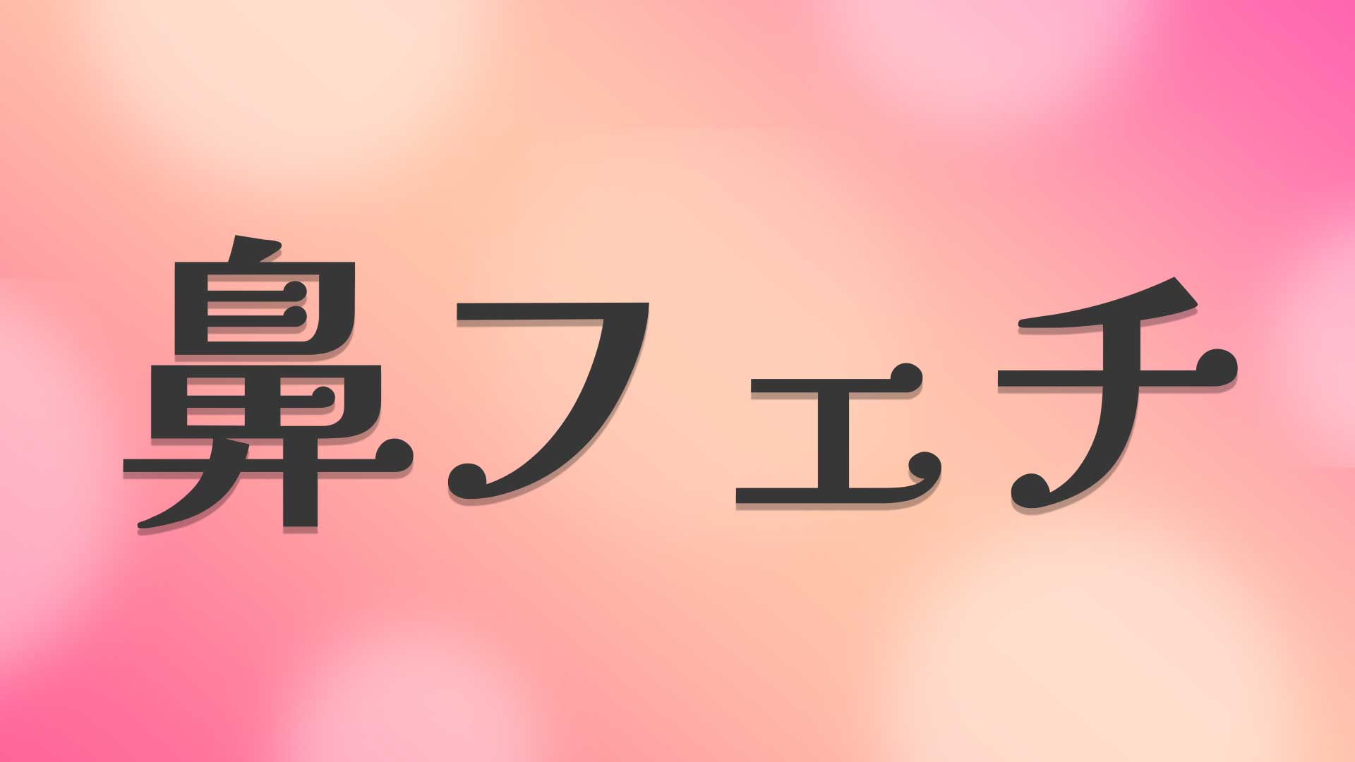鼻フェチとは
