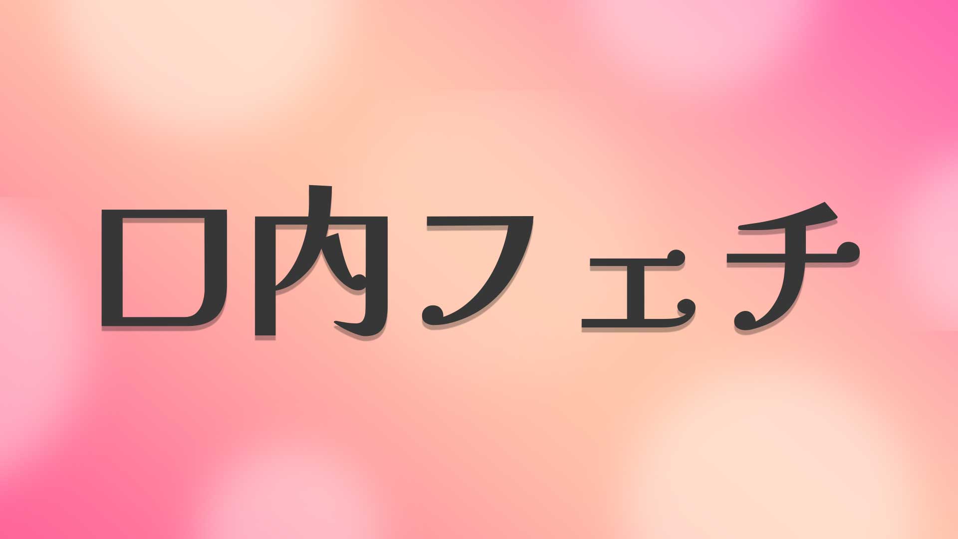 口内フェチとは