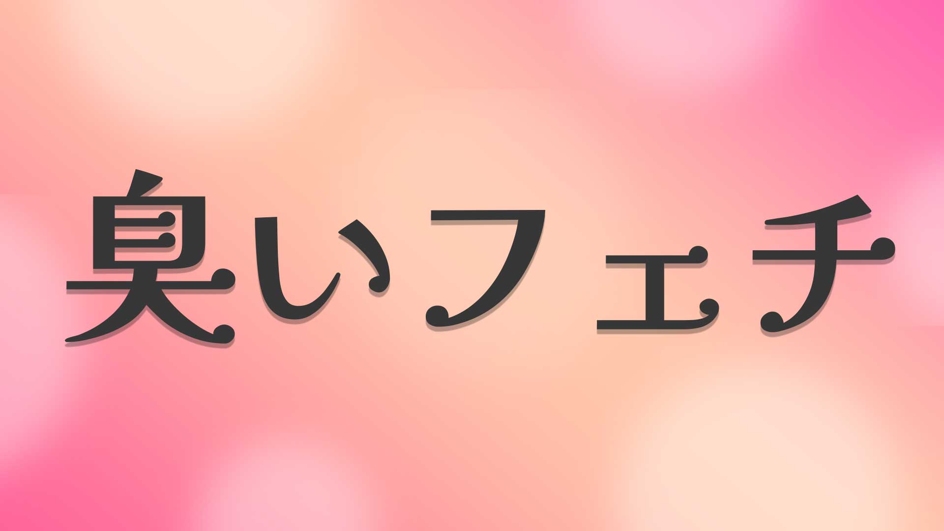 臭いフェチとは