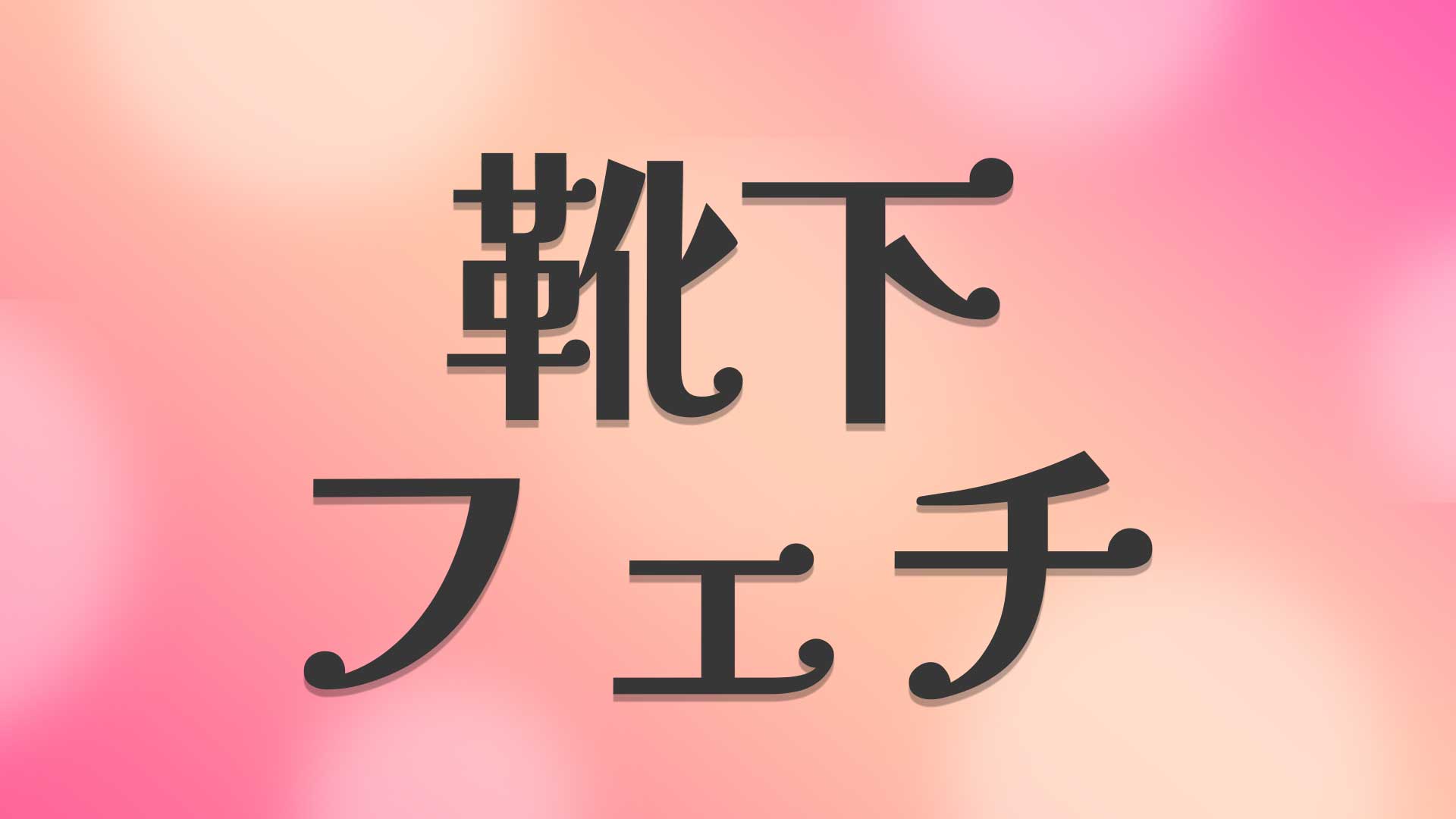 靴下フェチとは
