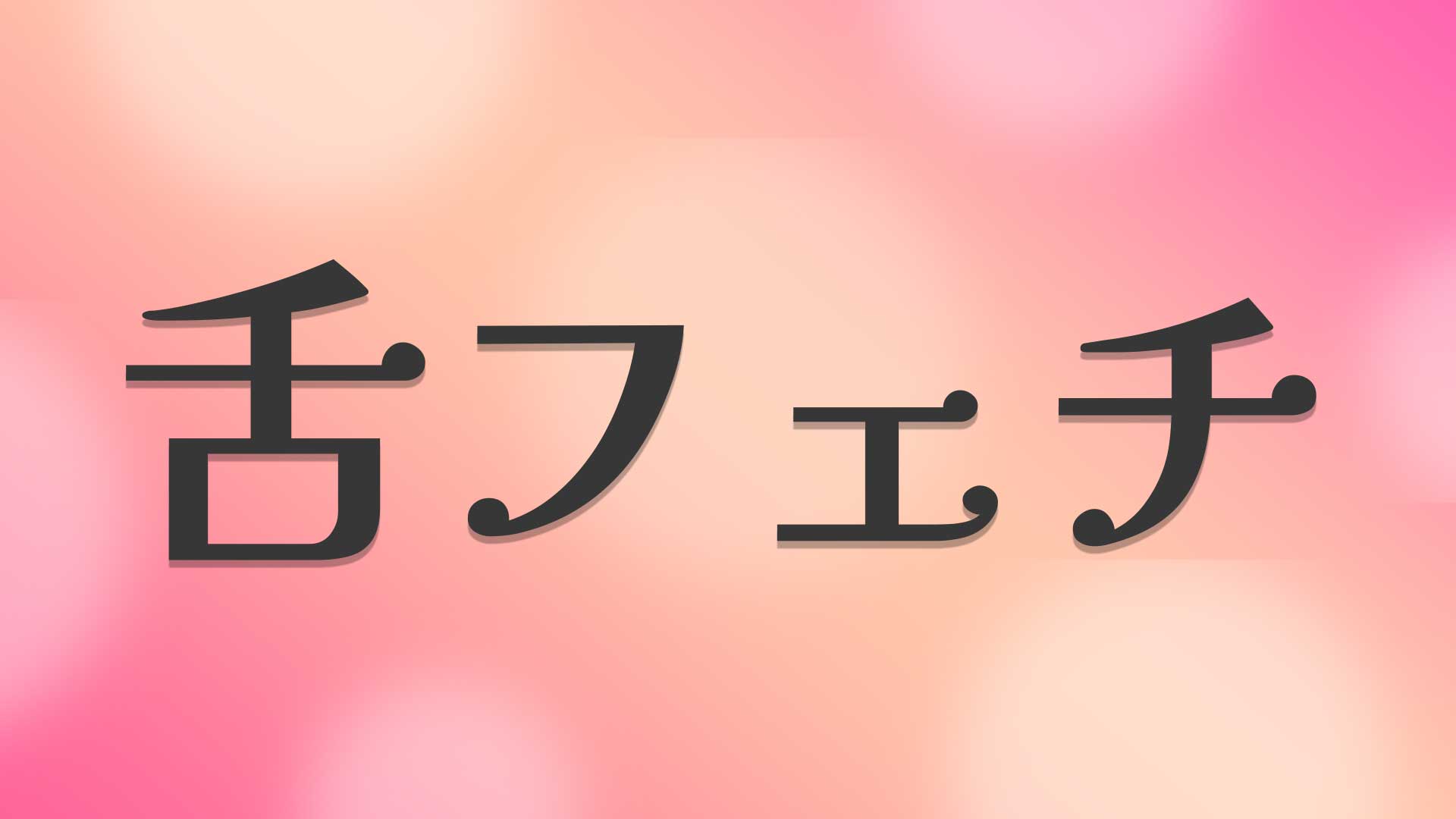 舌フェチとは