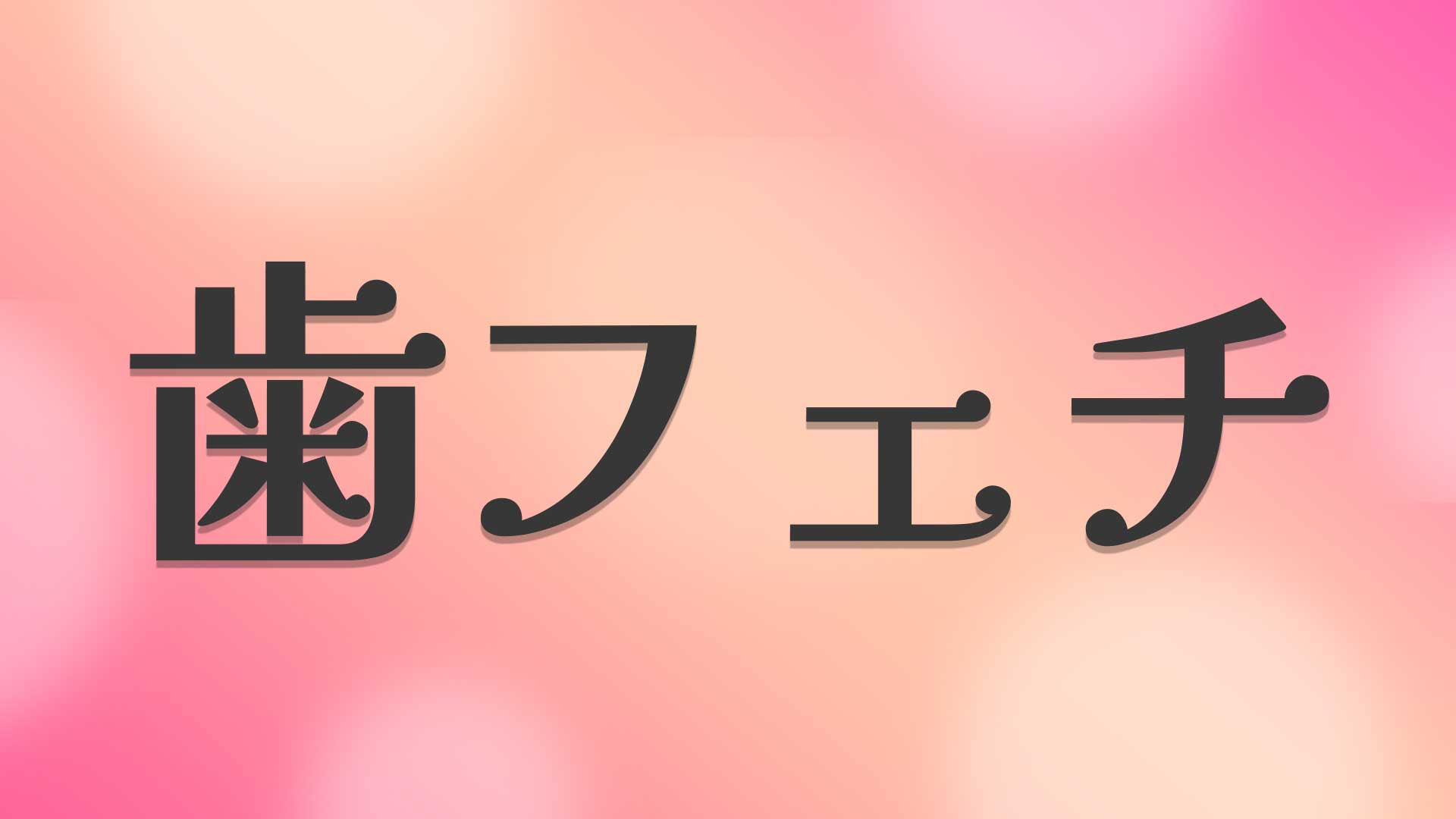歯フェチとは