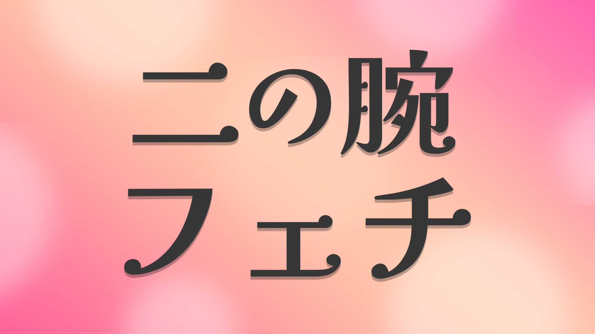 二の腕フェチとは