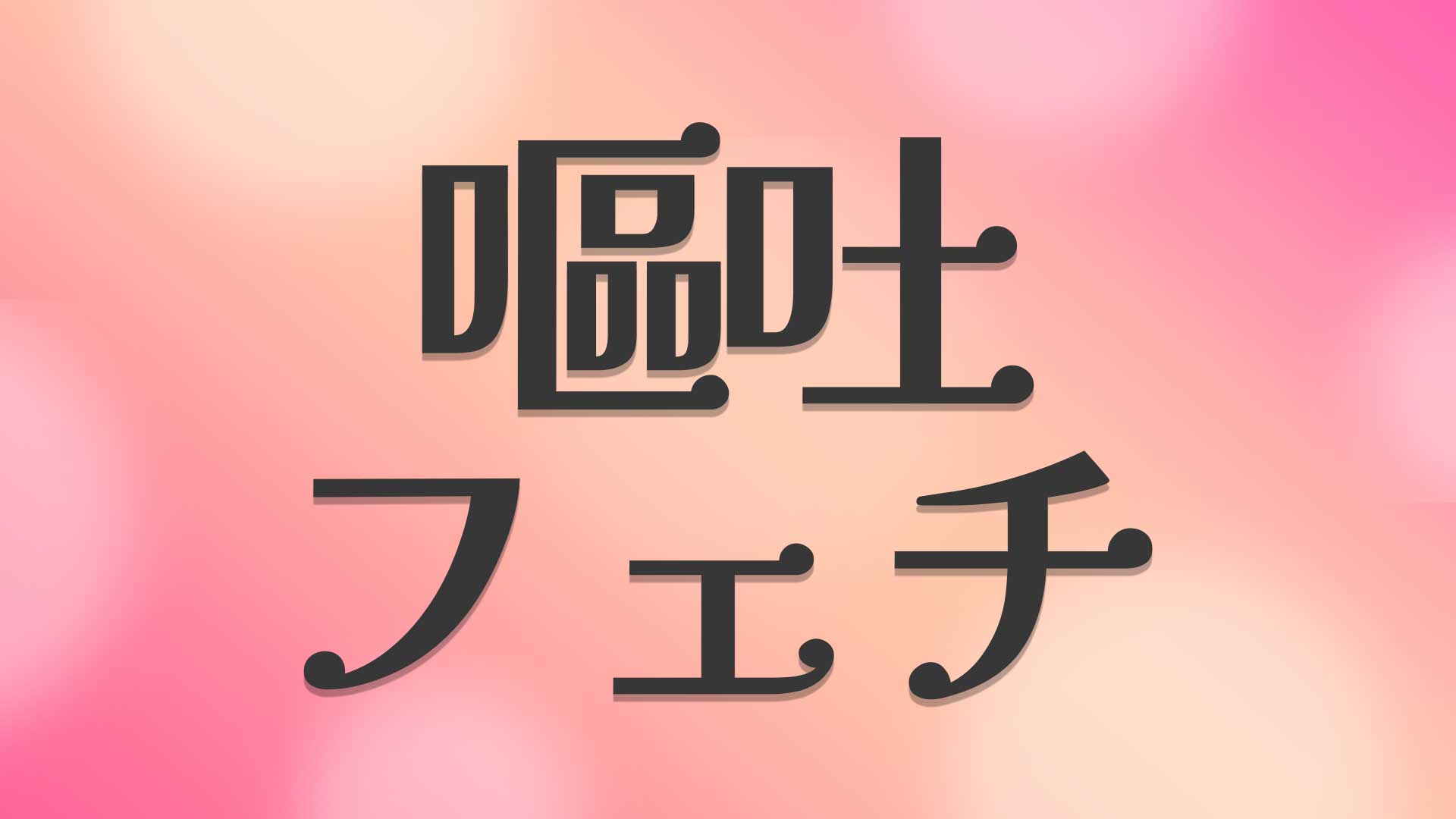 嘔吐フェチとは
