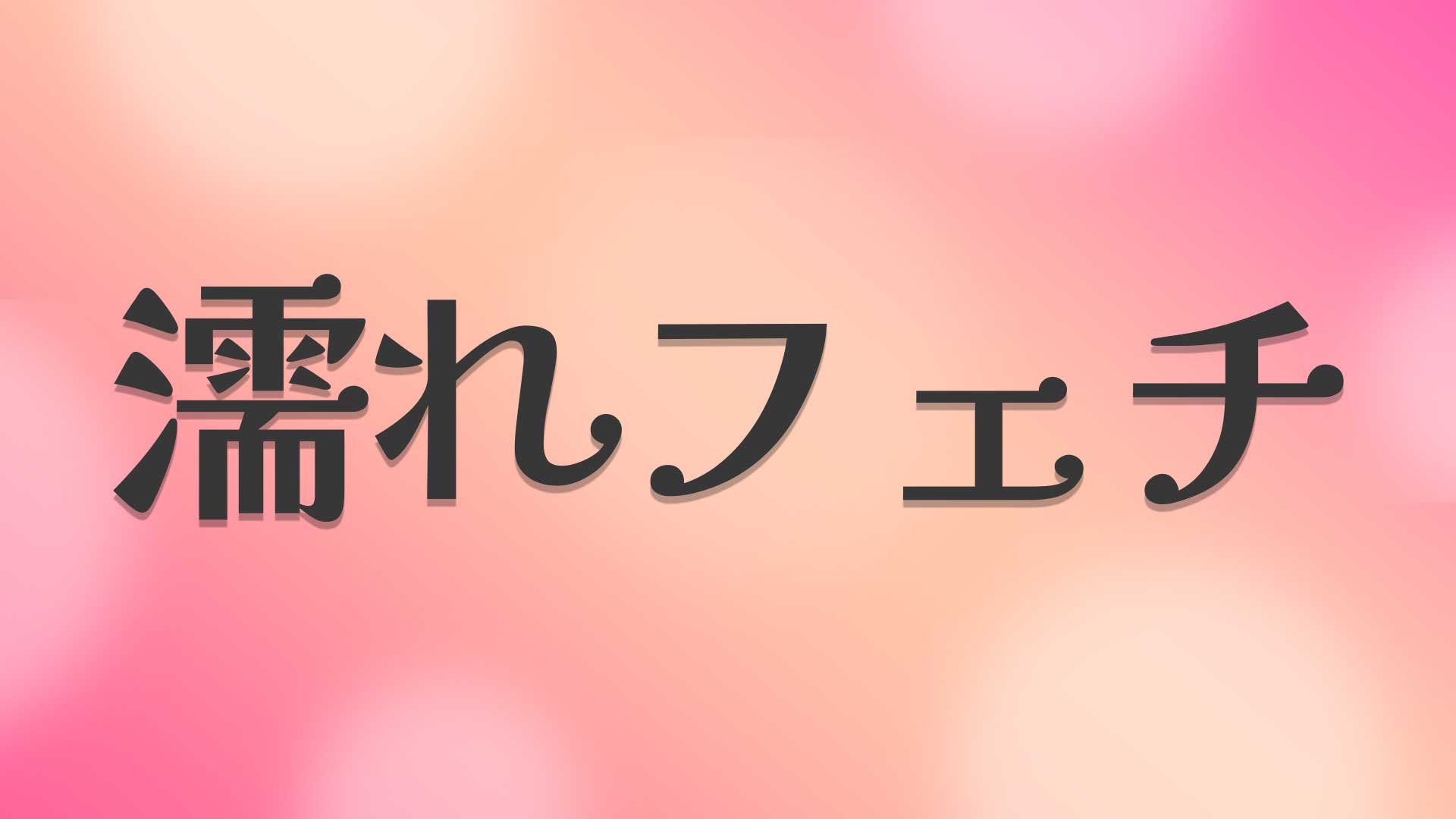 濡れフェチとは