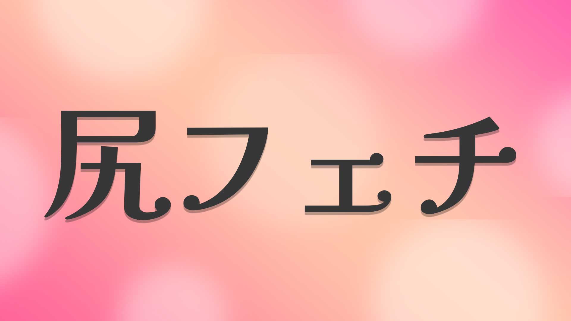 尻フェチとは