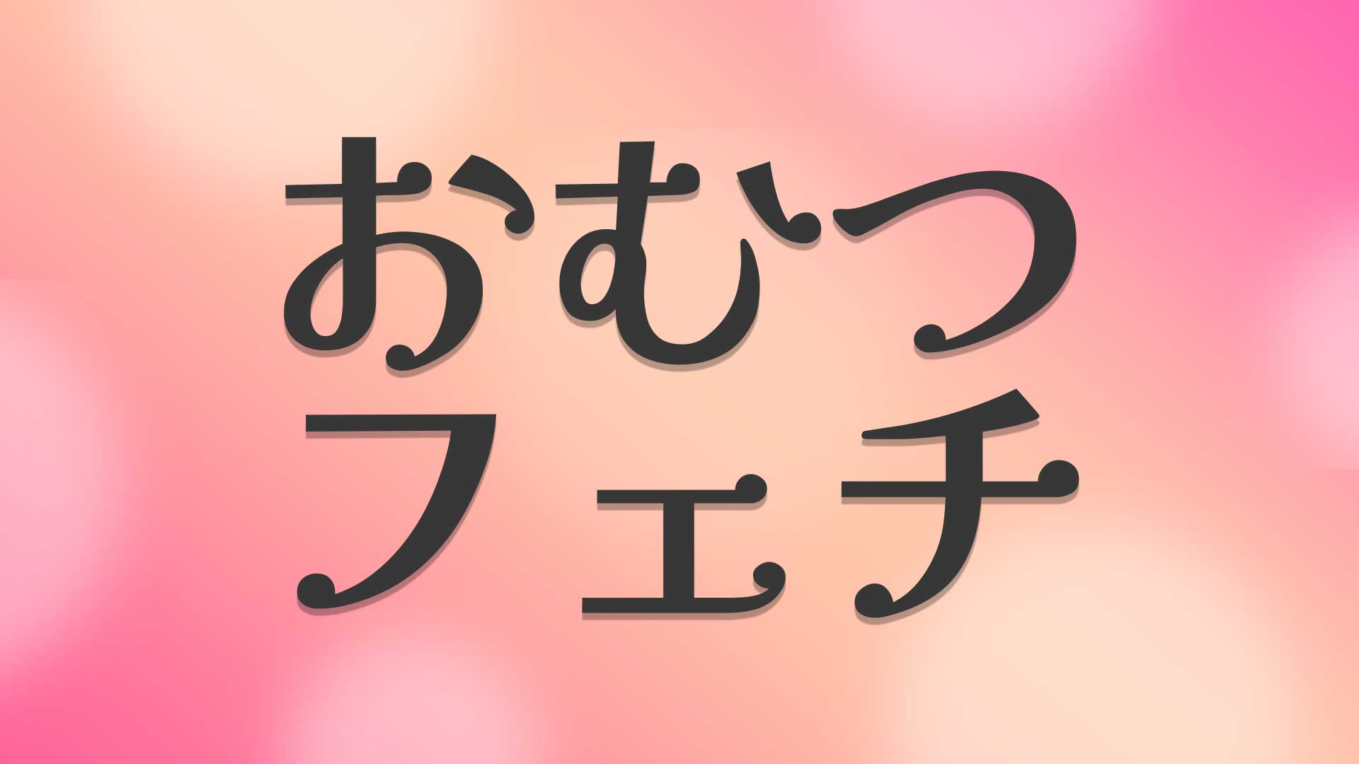 おむつフェチとは