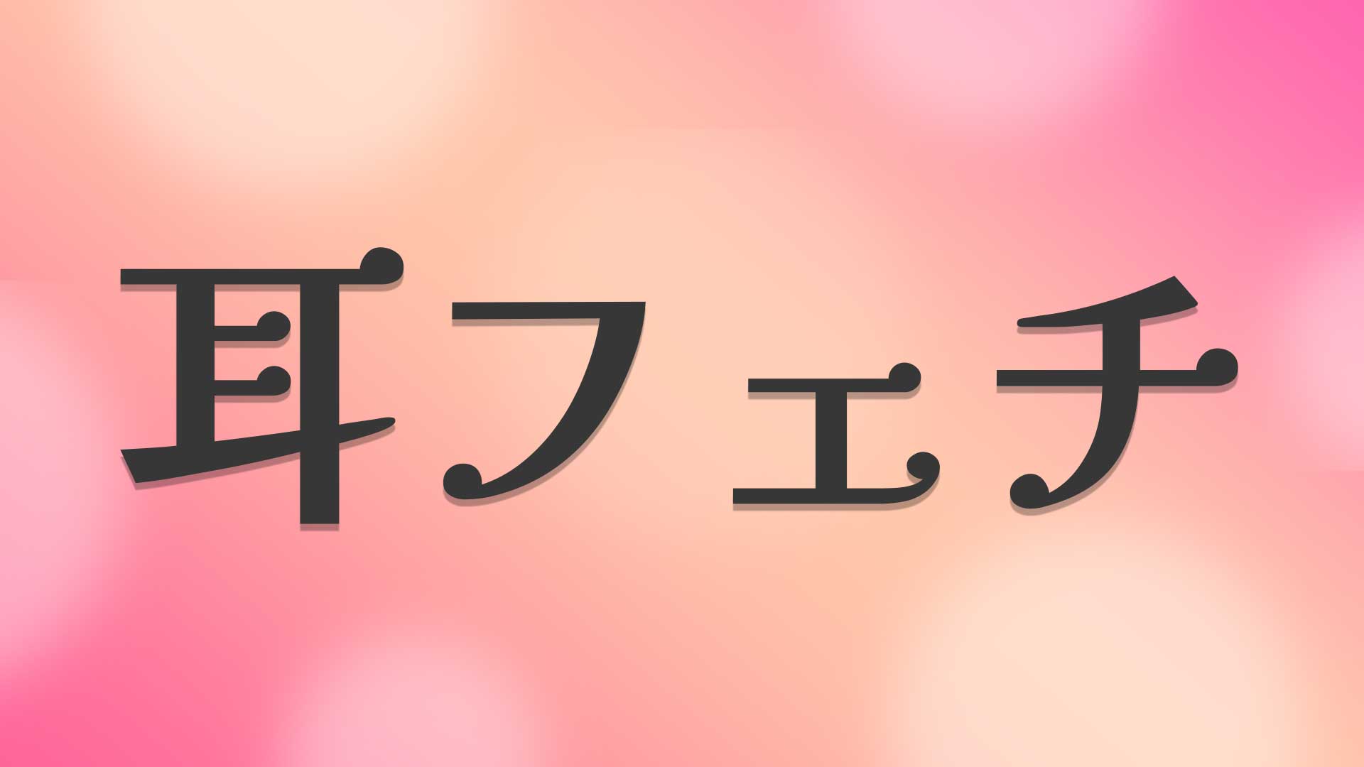 耳フェチとは