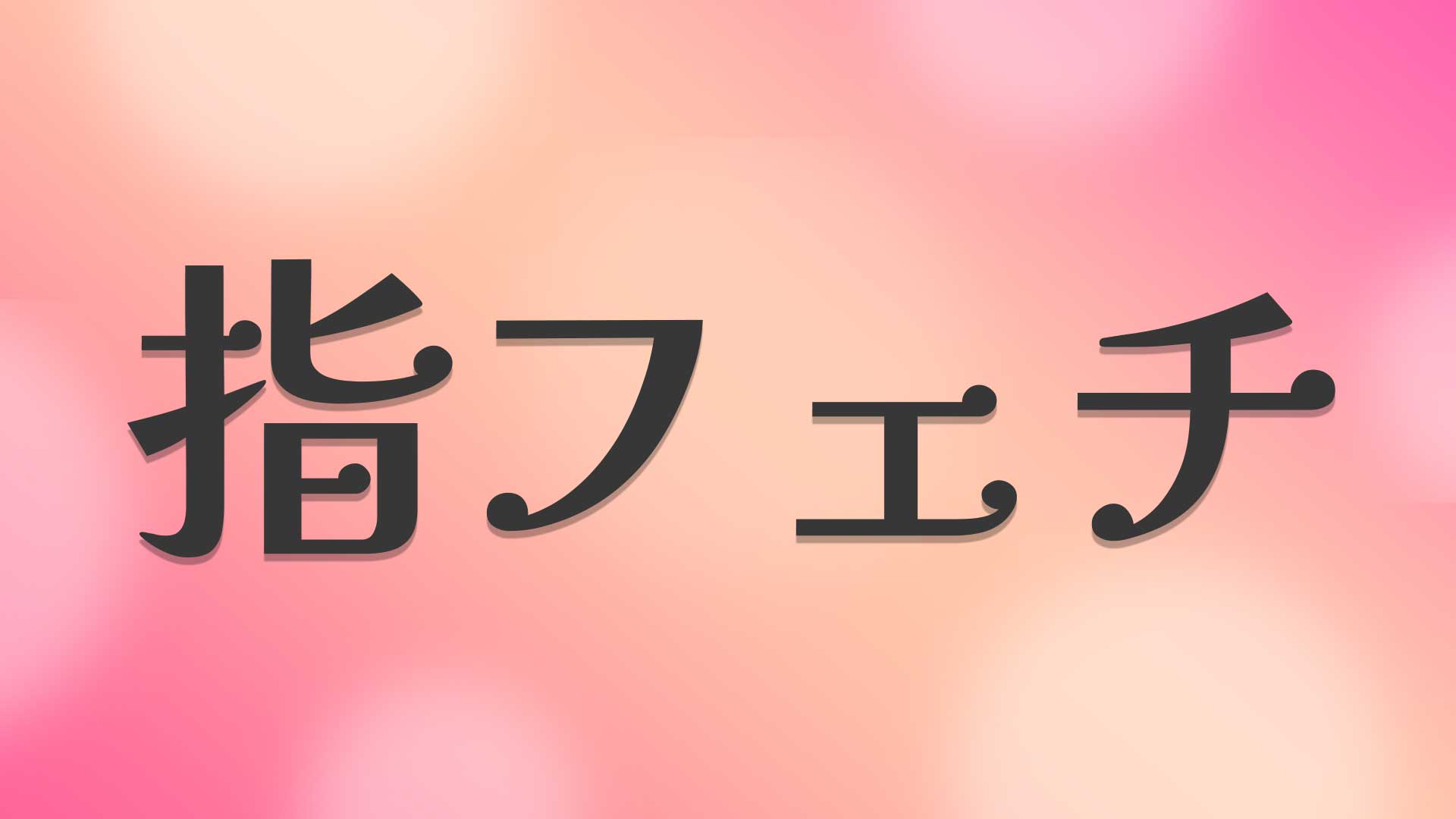 指フェチとは