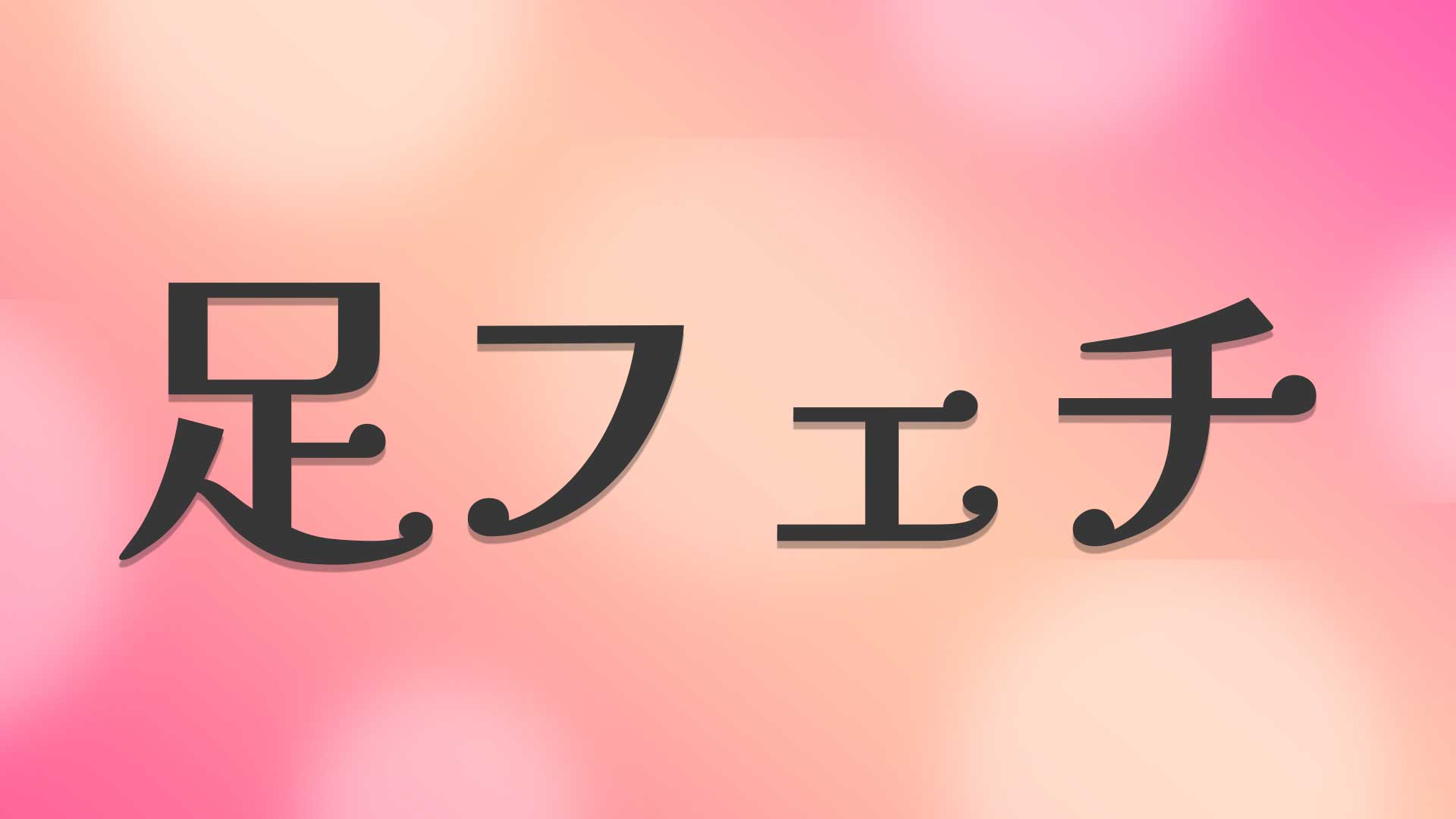足フェチとは