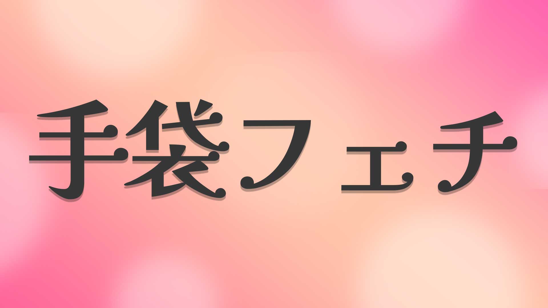 手袋フェチとは