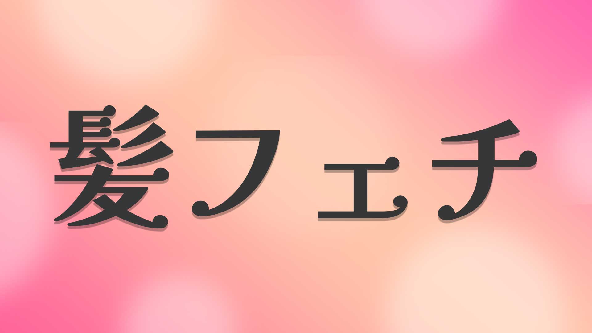髪フェチとは