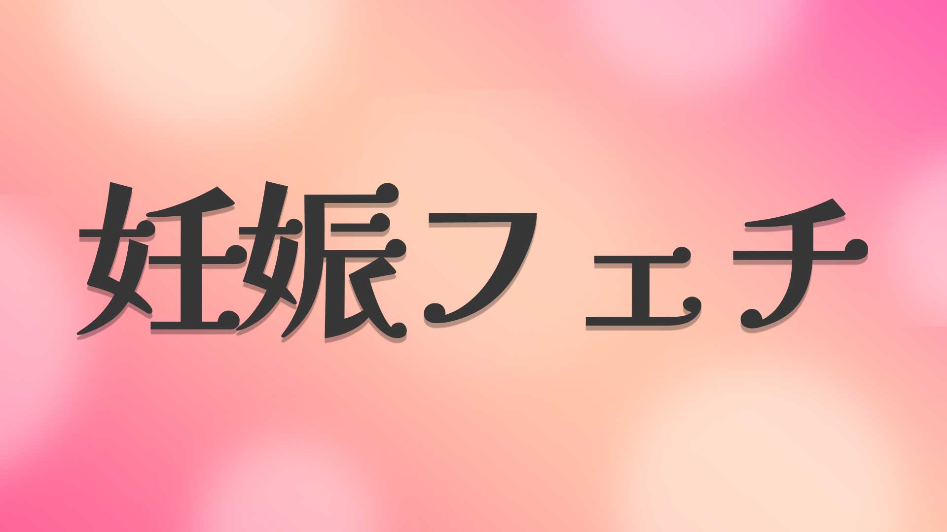 妊娠フェチとは