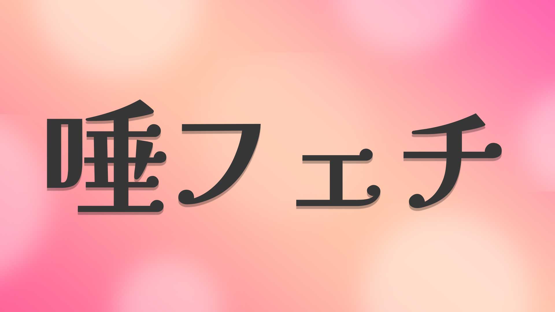 唾フェチとは