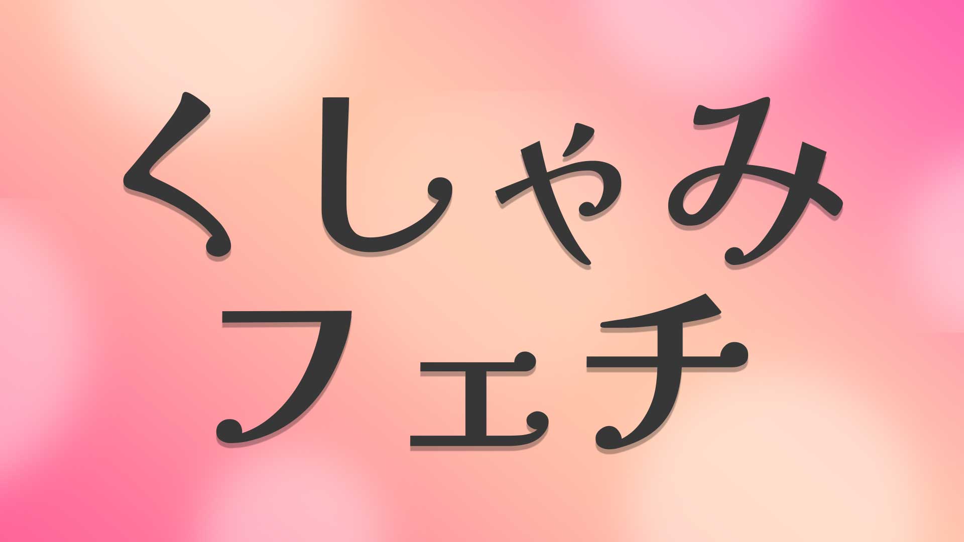 くしゃみフェチとは