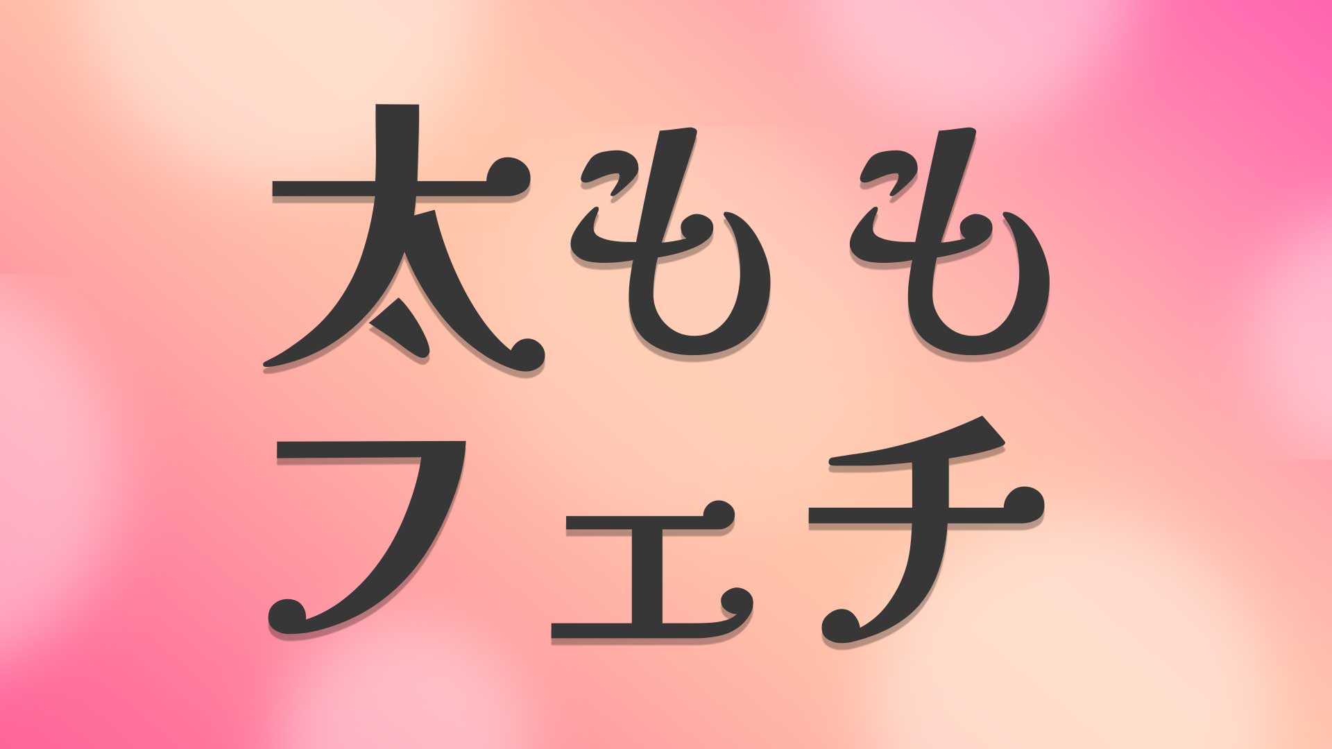 太ももフェチとは