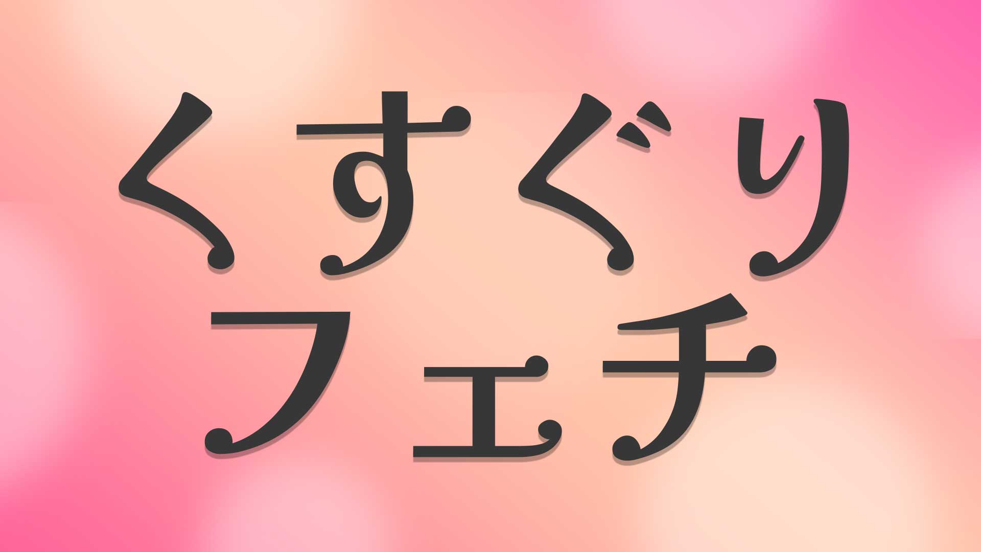 くすぐりフェチとは