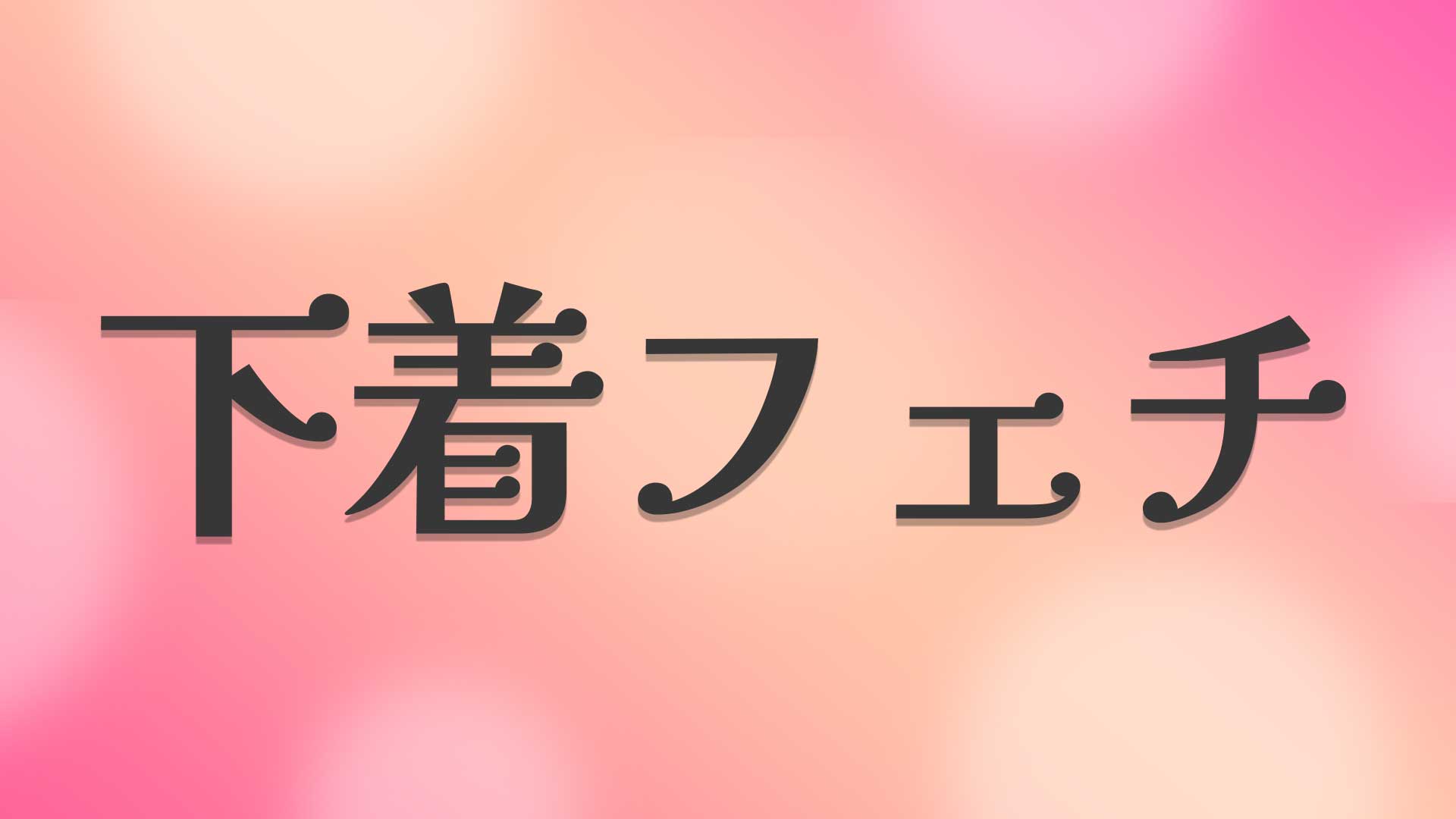 下着フェチとは