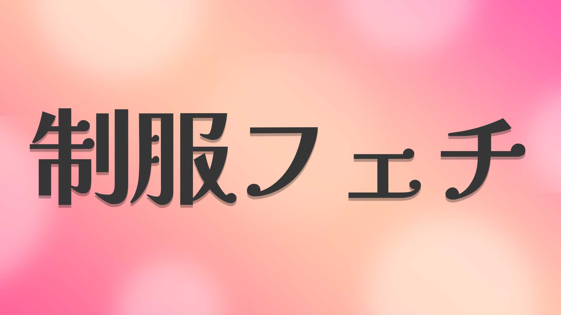 制服フェチとは